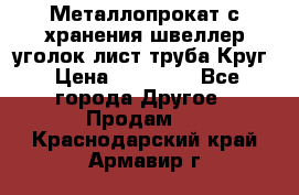 Металлопрокат с хранения швеллер уголок лист труба Круг › Цена ­ 28 000 - Все города Другое » Продам   . Краснодарский край,Армавир г.